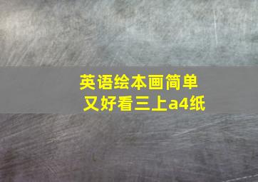 英语绘本画简单又好看三上a4纸