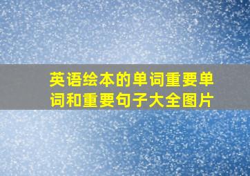 英语绘本的单词重要单词和重要句子大全图片