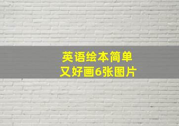 英语绘本简单又好画6张图片