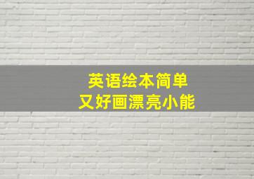 英语绘本简单又好画漂亮小能