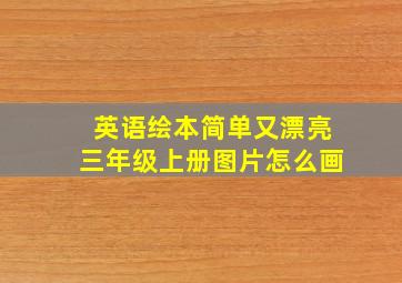 英语绘本简单又漂亮三年级上册图片怎么画