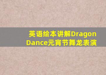 英语绘本讲解DragonDance元宵节舞龙表演