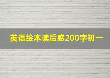 英语绘本读后感200字初一