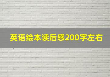 英语绘本读后感200字左右