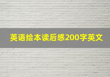 英语绘本读后感200字英文