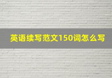 英语续写范文150词怎么写