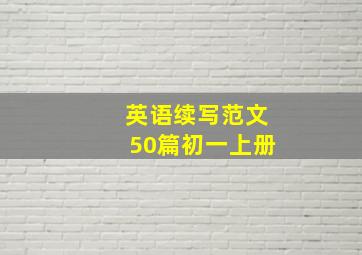 英语续写范文50篇初一上册