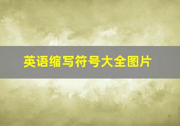 英语缩写符号大全图片