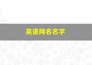 英语网名名字