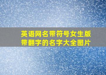 英语网名带符号女生版带翻字的名字大全图片