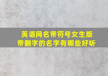 英语网名带符号女生版带翻字的名字有哪些好听