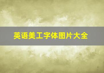 英语美工字体图片大全