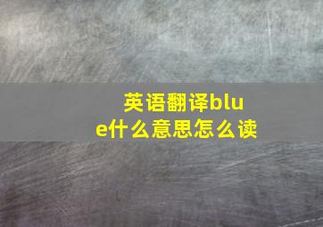 英语翻译blue什么意思怎么读