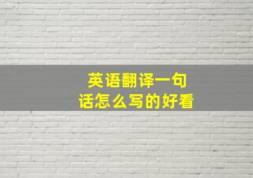 英语翻译一句话怎么写的好看