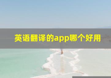 英语翻译的app哪个好用