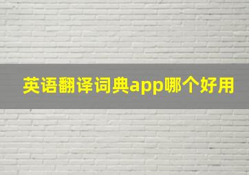 英语翻译词典app哪个好用