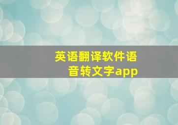 英语翻译软件语音转文字app