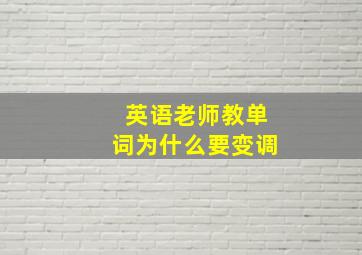 英语老师教单词为什么要变调