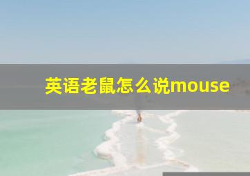 英语老鼠怎么说mouse