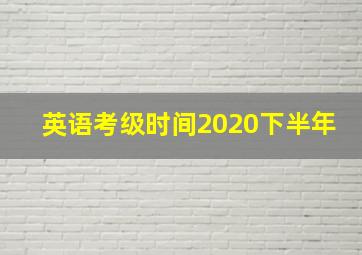 英语考级时间2020下半年