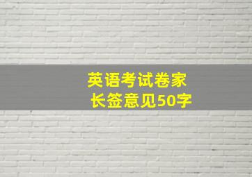 英语考试卷家长签意见50字