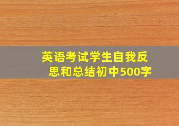 英语考试学生自我反思和总结初中500字