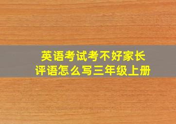 英语考试考不好家长评语怎么写三年级上册