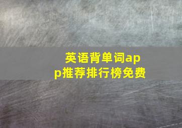 英语背单词app推荐排行榜免费