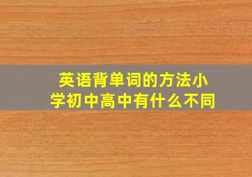 英语背单词的方法小学初中高中有什么不同