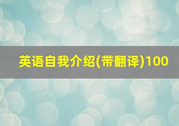 英语自我介绍(带翻译)100