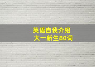 英语自我介绍大一新生80词