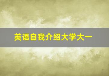 英语自我介绍大学大一