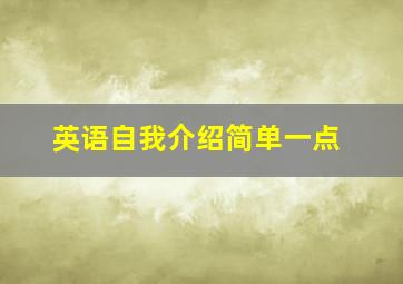 英语自我介绍简单一点