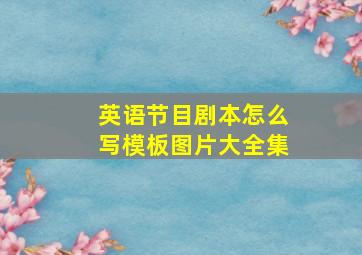 英语节目剧本怎么写模板图片大全集