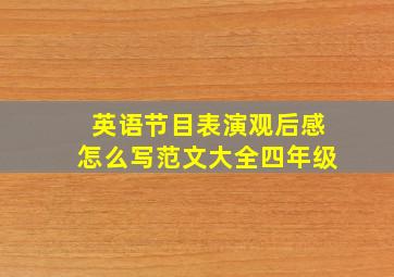 英语节目表演观后感怎么写范文大全四年级