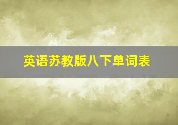 英语苏教版八下单词表