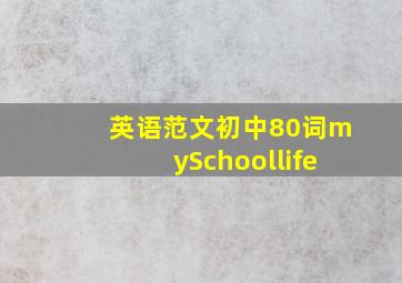 英语范文初中80词mySchoollife