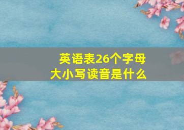 英语表26个字母大小写读音是什么