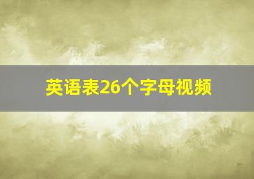 英语表26个字母视频