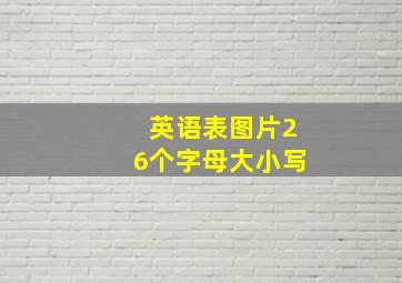 英语表图片26个字母大小写