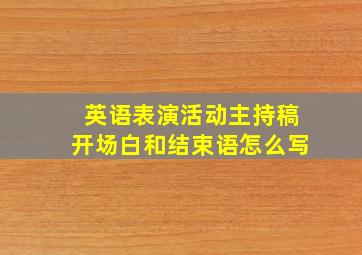 英语表演活动主持稿开场白和结束语怎么写