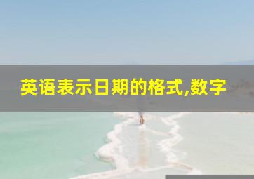 英语表示日期的格式,数字