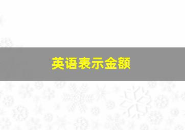 英语表示金额