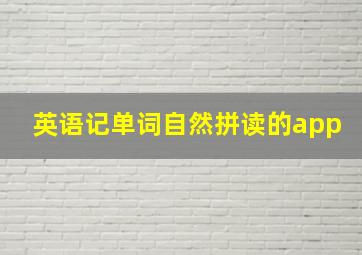 英语记单词自然拼读的app