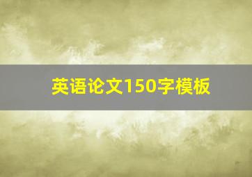 英语论文150字模板