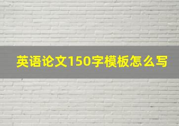 英语论文150字模板怎么写