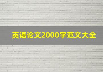 英语论文2000字范文大全