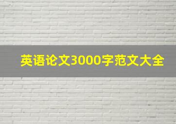 英语论文3000字范文大全