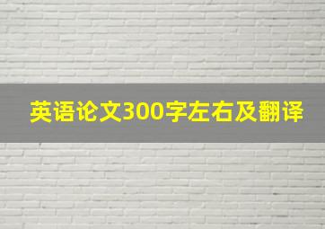 英语论文300字左右及翻译