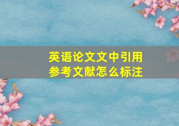 英语论文文中引用参考文献怎么标注